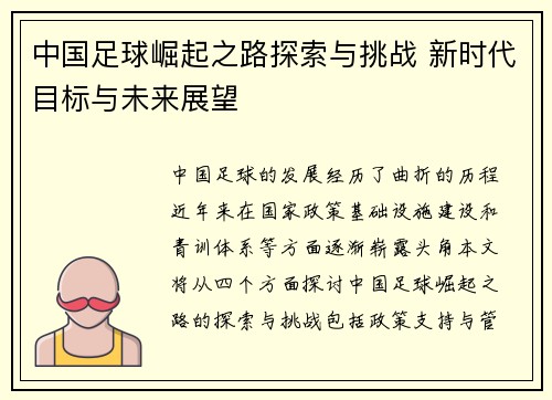 中国足球崛起之路探索与挑战 新时代目标与未来展望