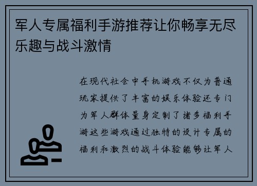 军人专属福利手游推荐让你畅享无尽乐趣与战斗激情