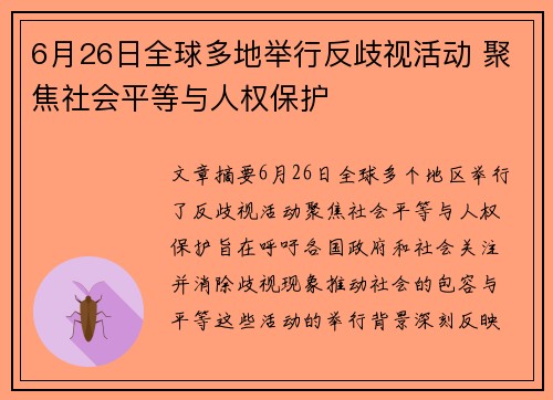 6月26日全球多地举行反歧视活动 聚焦社会平等与人权保护